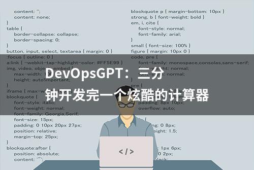 DevOpsGPT：三分钟开发完一个炫酷的计算器