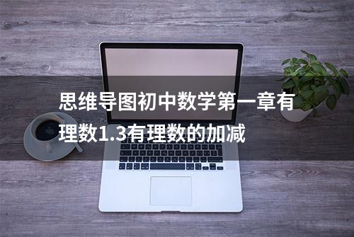 思维导图初中数学第一章有理数1.3有理数的加减