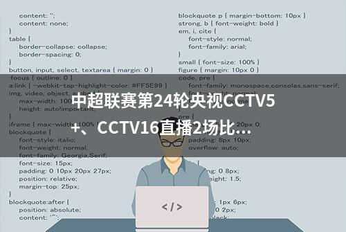 中超联赛第24轮央视CCTV5+、CCTV16直播2场比赛