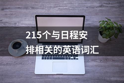 215个与日程安排相关的英语词汇