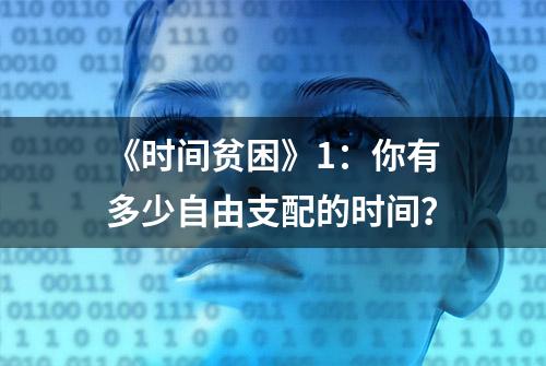 《时间贫困》1：你有多少自由支配的时间？