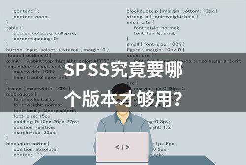 SPSS究竟要哪个版本才够用？