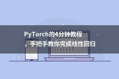 PyTorch的4分钟教程，手把手教你完成线性回归