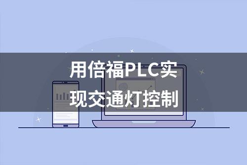 用倍福PLC实现交通灯控制