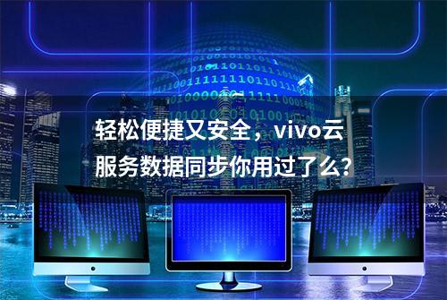 轻松便捷又安全，vivo云服务数据同步你用过了么？