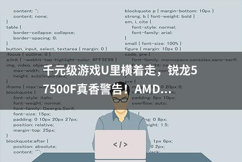 千元级游戏U里横着走，锐龙5 7500F真香警告！AMD锐龙5 7500F处理器首发测评