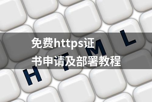 免费https证书申请及部署教程