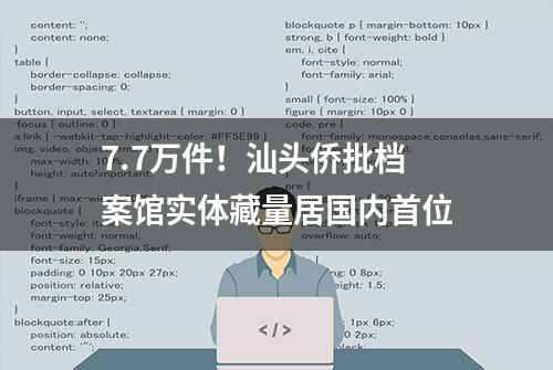 7.7万件！汕头侨批档案馆实体藏量居国内首位