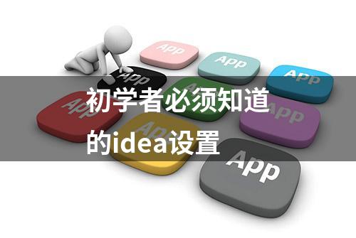 初学者必须知道的idea设置