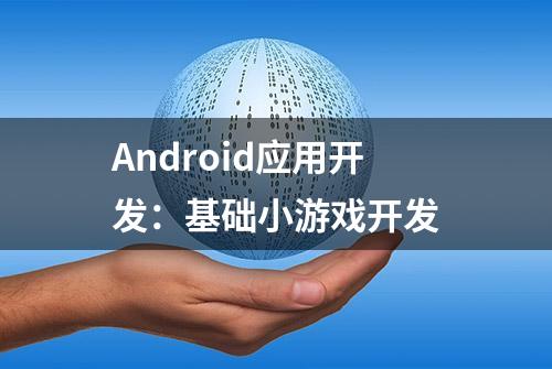 Android应用开发：基础小游戏开发