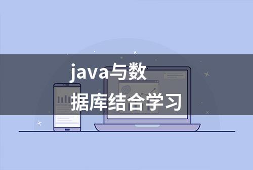 java与数据库结合学习