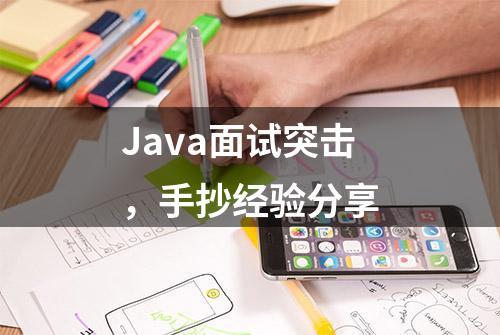 Java面试突击，手抄经验分享