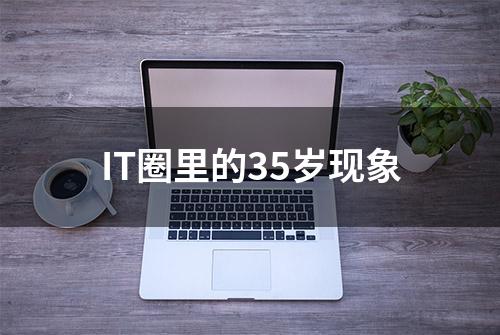 IT圈里的35岁现象