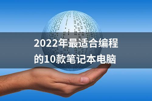 2022年最适合编程的10款笔记本电脑