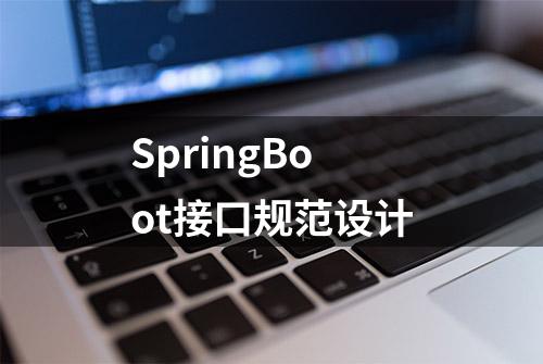 SpringBoot接口规范设计