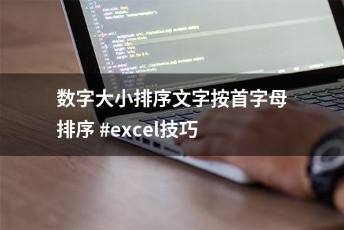 数字大小排序文字按首字母排序 #excel技巧