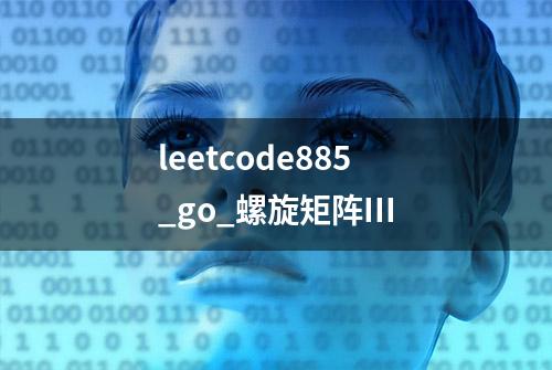 leetcode885_go_螺旋矩阵III