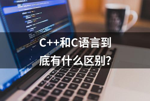 C++和C语言到底有什么区别？