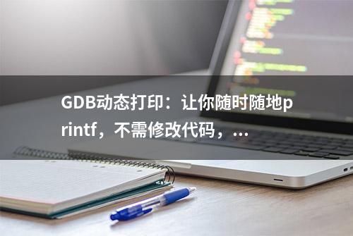 GDB动态打印：让你随时随地printf，不需修改代码，不需重新编译