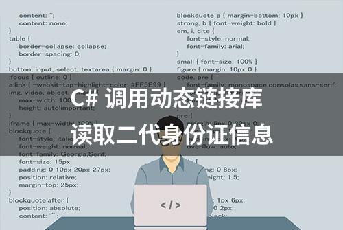 C# 调用动态链接库读取二代身份证信息