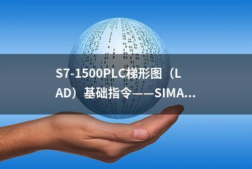 S7-1500PLC梯形图（LAD）基础指令——SIMATIC计数器