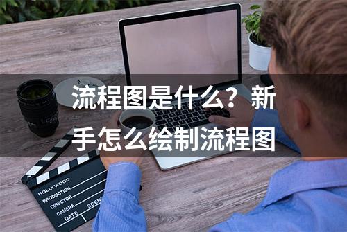 流程图是什么？新手怎么绘制流程图