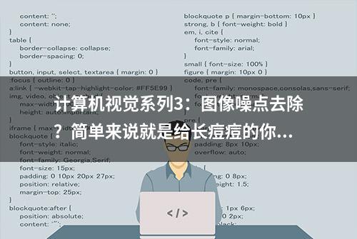 计算机视觉系列3：图像噪点去除？简单来说就是给长痘痘的你磨皮