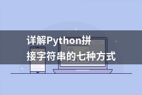 详解Python拼接字符串的七种方式