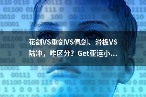 花剑VS重剑VS佩剑、滑板VS陆冲，咋区分？Get亚运小知识