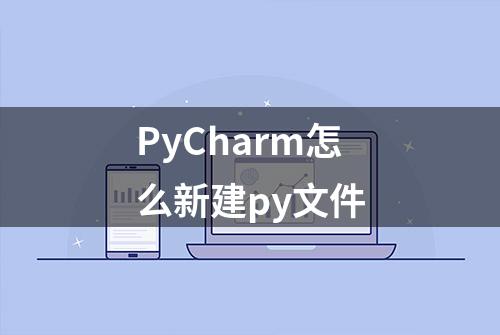 PyCharm怎么新建py文件