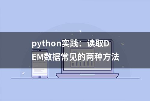 python实践：读取DEM数据常见的两种方法