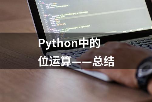 Python中的位运算——总结