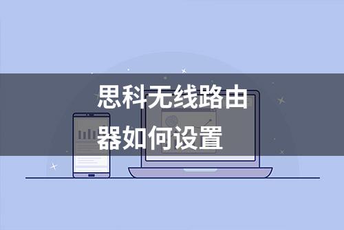 思科无线路由器如何设置