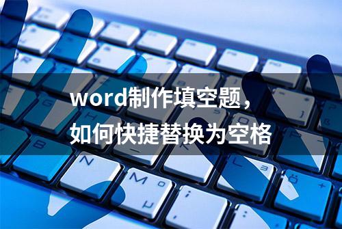 word制作填空题，如何快捷替换为空格