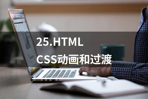 25.HTML CSS动画和过渡