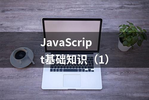 JavaScript基础知识（1）