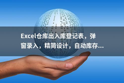 Excel仓库出入库登记表，弹窗录入，精简设计，自动库存不劳神