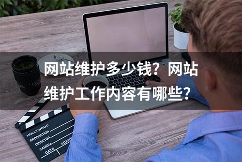 网站维护多少钱？网站维护工作内容有哪些？