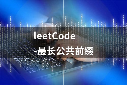 leetCode-最长公共前缀