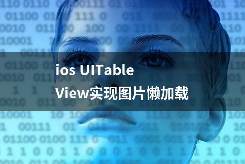 ios UITableView实现图片懒加载