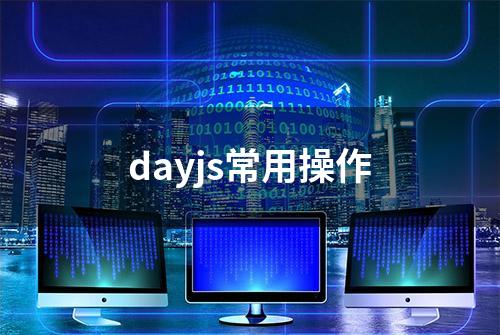 dayjs常用操作