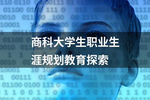 商科大学生职业生涯规划教育探索