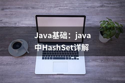 Java基础：java中HashSet详解