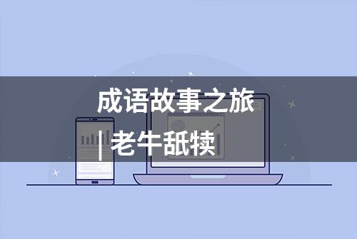 成语故事之旅 | 老牛舐犊