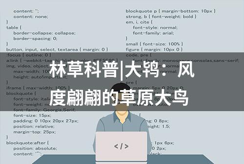 林草科普|大鸨：风度翩翩的草原大鸟