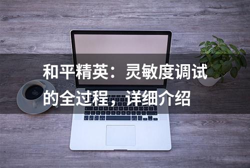 和平精英：灵敏度调试的全过程，详细介绍