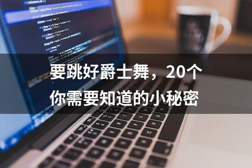 要跳好爵士舞，20个你需要知道的小秘密