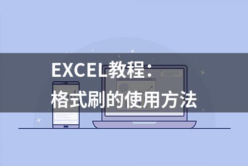 EXCEL教程：格式刷的使用方法