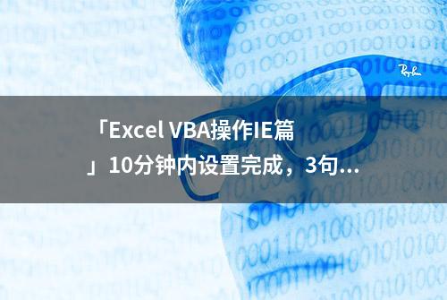 「Excel VBA操作IE篇」10分钟内设置完成，3句代码打开IE浏览器