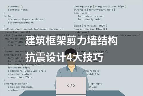 建筑框架剪力墙结构抗震设计4大技巧